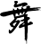 ロゴ:舞