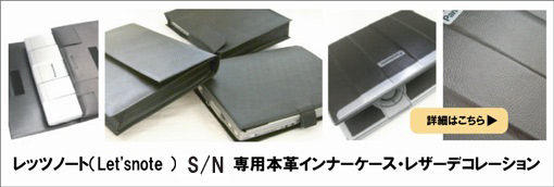 イメージ：　Panasonic Let'snote CF-S9/N9(S8/N8)専用レザーインナーケース・レザーデコレーション