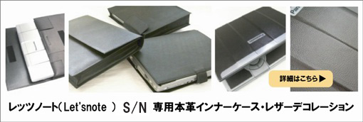 イメージ: Panasonic Let'snote CF-S9/N9(S8/N8)専用レザーインナーケース・レザーデコレーション